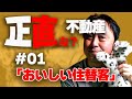【正直な不動産01】美味しい住替え客って?マンションから戸建に住替えは失敗する?! #住替