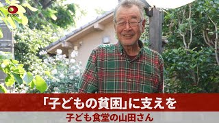 「子どもの貧困」に支えを 子ども食堂の山田さん