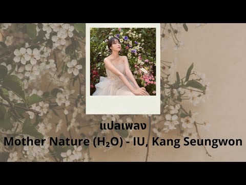 Thaisub Mother Nature - IU, Kang Seungwon (แปลเพลง ความหมาย ซับไทย)