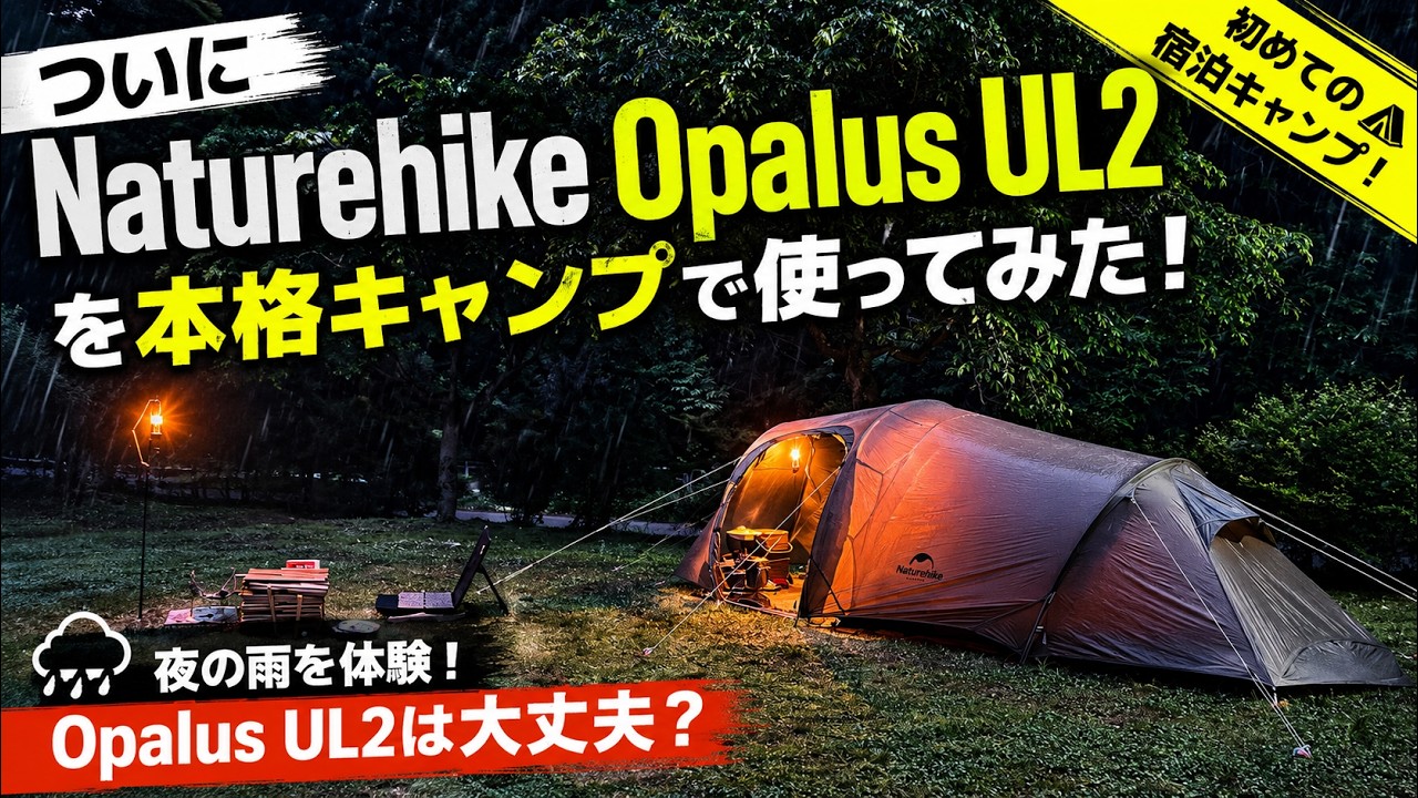 I Finally Tested the Naturehike Opalus UL2 on a Real Camping Trip