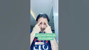حل مشكله الصداع في دقيقتين باذن الله تعالى 