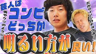 【動画版】#121 場を明るくする芸人は大事！片方はそうあれ！しかしあのコンビは全員暗い【黒帯のブロンドスポーツ脚研究会】