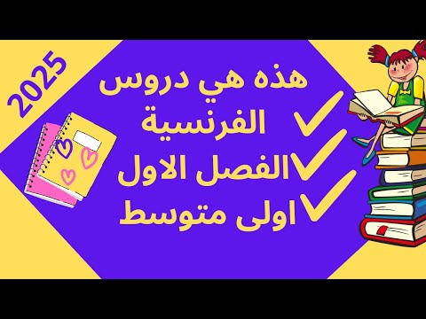 دروس الفرنسية للسنة أولى متوسط الفصل الأول 2024 2025   