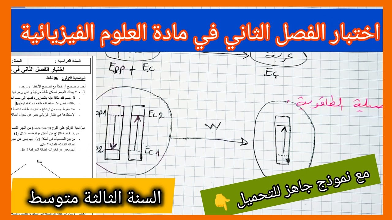 اختبار الفصل الثاني في مادة العلوم الفيزيائية السنة الثالثة متوسط مع نموذج جاهز للتحميل 👇