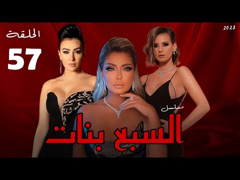 مسلسل السبع بنات الحلقة السادسه و الخمسون علا غانم ريم البارودى مريهان حسين