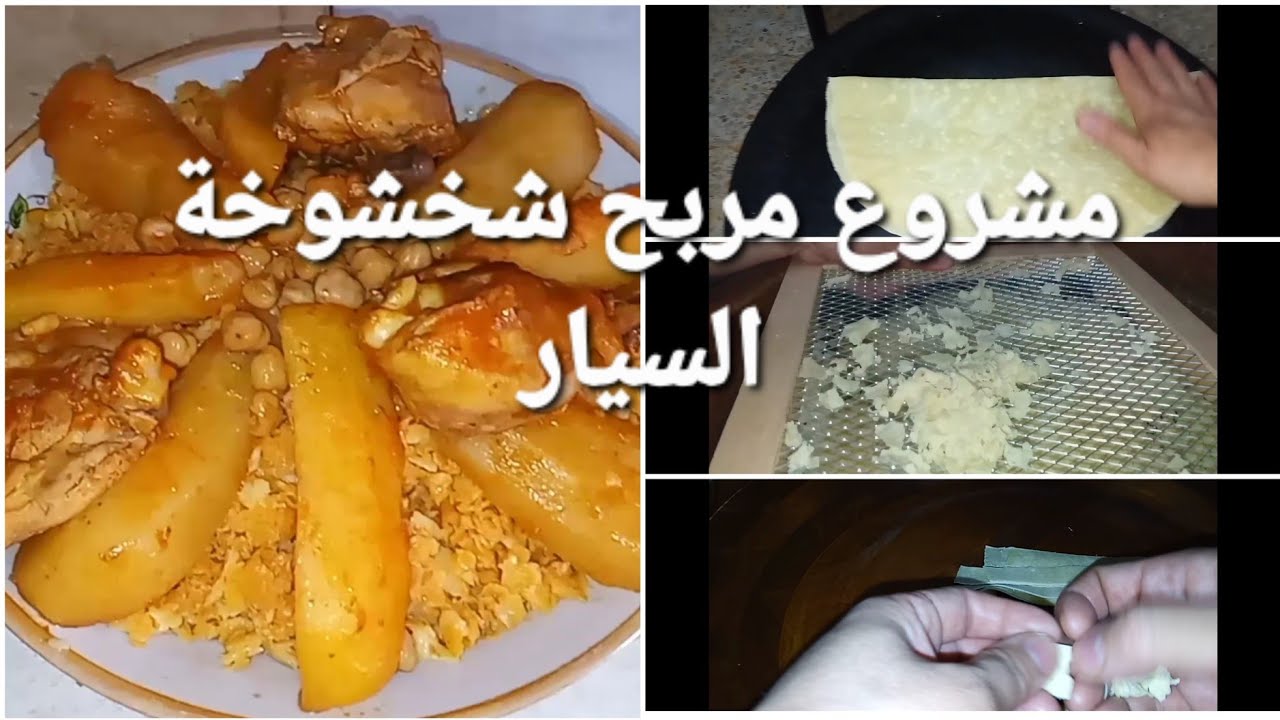 مشروع  مربح من المنزل شخشوخة السيار وشخشوخة لمريش بعجينة  سهلة  مهلة❤️🤲🥰👍