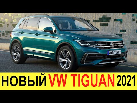 Видео Новый Фольксваген Тигуан 2022 Года