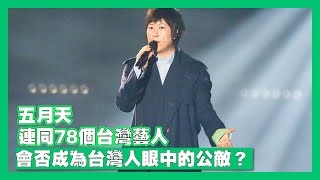 【27May B】政治101:為何央視突然吹雞要台灣藝人紛紛表態？誰人證實得到五月天的分手信？