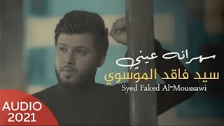 سيد فاقد الموسوي | سهرانة عيني | 2021  Video