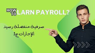 نظام بيرول pay roll # أ. أحمد نبيل # صرفية منفصلة رصيد الإجازات ج1