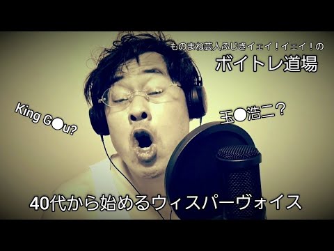 【ボイトレ】40代から始めるウィスパーヴォイス