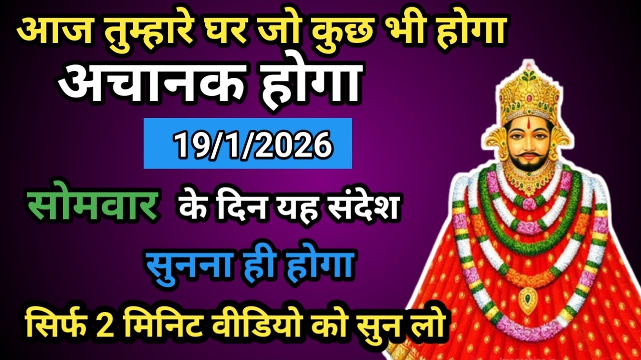 🔵🌹 19 January 2026 Baba Shyam Ka Massage ।। Today Shyambaba Blessings ।। Universe Massage