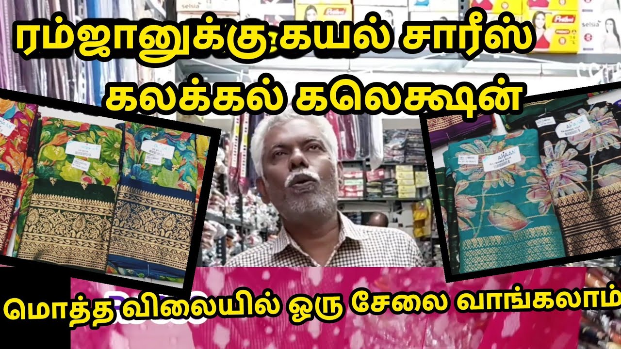 ரம்ஜானுக்கு புது கலெக்ஷன்ஸ் கயல் சாரீஸில் ramzan special collection kayal sarees Madurai 