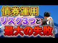 【812】債券運用（ドル建て社債・米国債）での最大の失敗とは？毎年４％～６％の利息が入る！大多数が知らずに大損している！