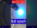 How To Identify Blue Cut Lens । #bluecutlens #bluelight #shorts #youtubeshorts #viralshorts