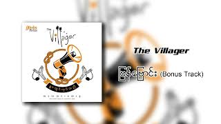 The Villager - ဗြန်ဗြောင်း (Official Art Track) screenshot 3