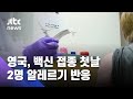 영국, 코로나 백신 접종 첫날 2명 알레르기 반응 / JTBC 뉴스ON