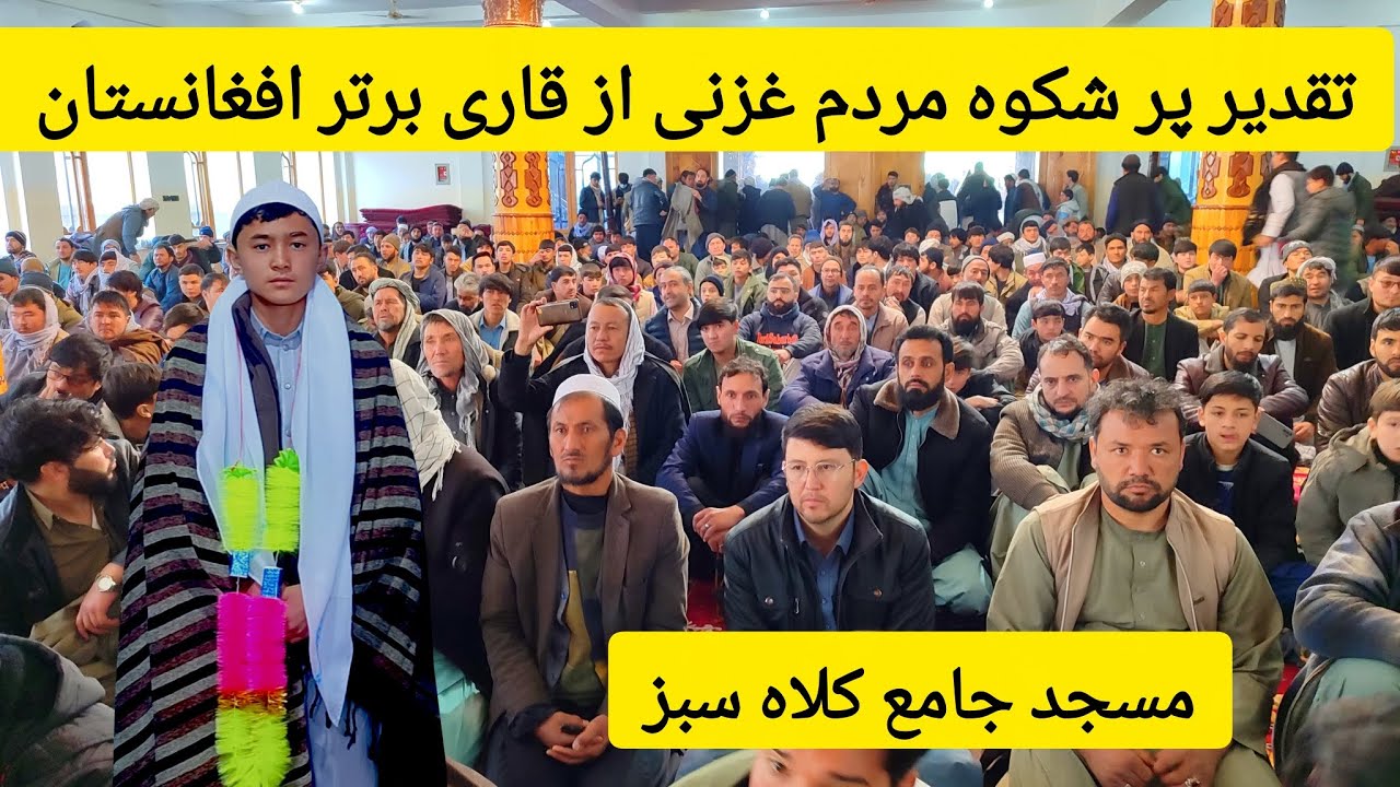 جمعیت پر شکوه و تقدیر از قاری برتر افغانستان در مسجد جامع کلاه سبز شهر غزنی 