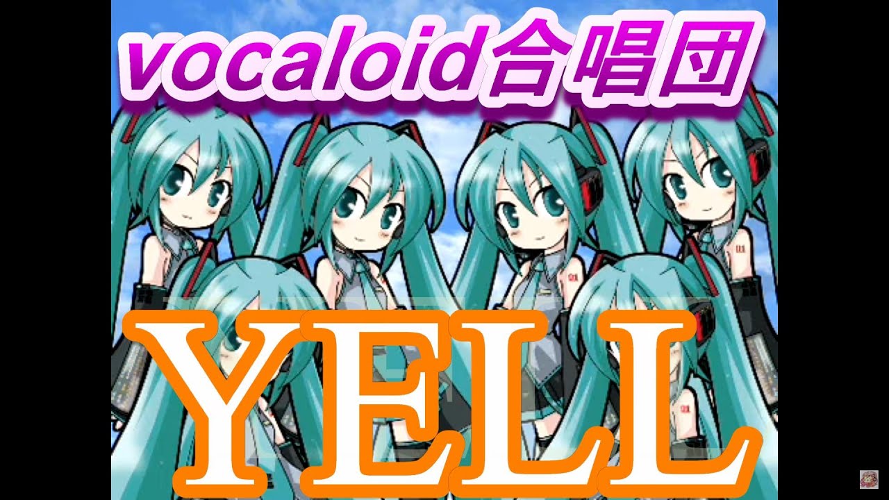 YELL / 女声三部（VOCALOID合唱団）いきものがかり