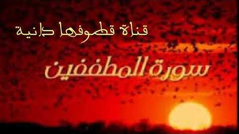 سورة المطففين بصوت عامر الكاظمي