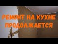 #40 Ремонт на кухне продолжается