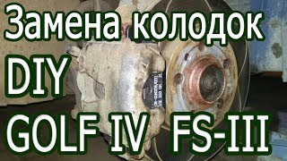 VW Golf IV 1J1 DIY Замена передних колодок FS-III + Сюрприз