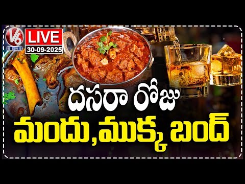 LIVE : Liquor Shops, Slaughterhouses,Meat Shops Closed on Dussehra Festival Due to Gandhi Jayanti|V6 - V6NEWSTELUGU