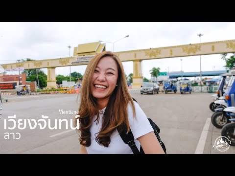 เที่ยวลาว🇱🇦 EP.1 จุดเริ่มต้นสู่เวียงจันทน์ | Vientiane