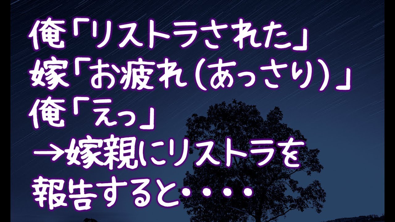 修羅場 俺 リストラされた 嫁 お疲れ あっさり 俺 えっ 嫁