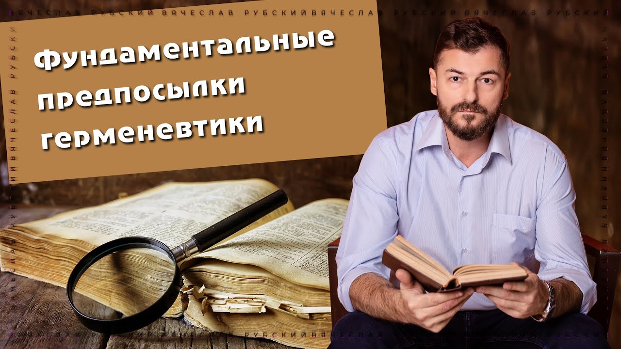 Фундаментальные предпосылки герменевтики| Вячеслав Рубский | 2.12.2021