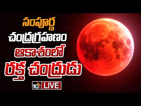 LIVE : Blood Moon 2025 | సంపూర్ణ చంద్రగ్రహణం ఆకాశంలో రక్త చంద్రుడు... | Lunar Eclipse | 10TV