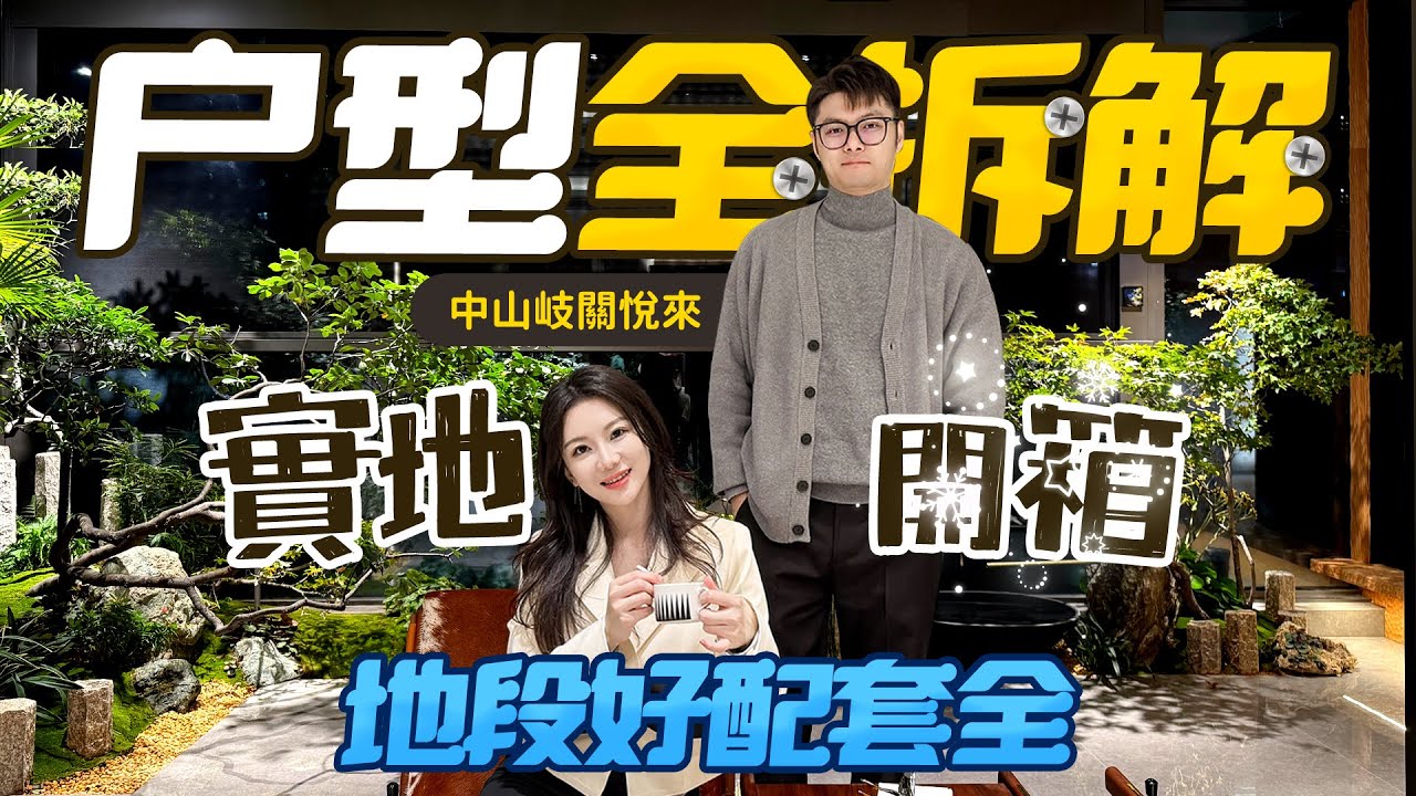 中山主城區豪宅 岐關悅來！打造低密度社區！勁低密度居住體現！ #岐關悅來 #石岐 #中山 #宋式園林