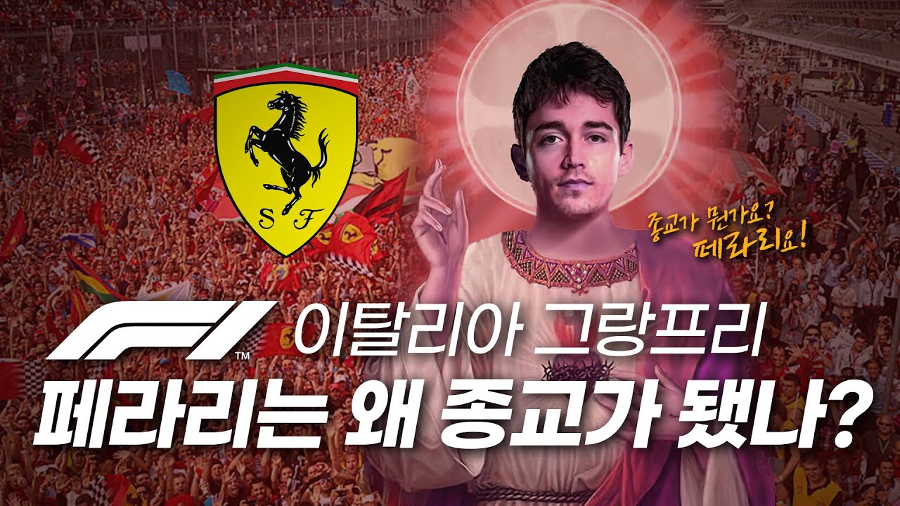페라리는 왜 이탈리아의 종교가 됐을까? (페라리의 고향 이탈리아GP의 이야기)