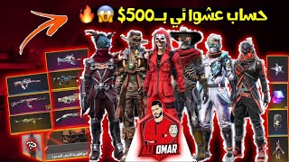 فري فاير | اشتريت حساب عشوائي بـ500$  انصدمت من الاشياء اللي داخله  Free Fire