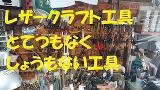 レザークラフト とてつもなくしょうもない工具