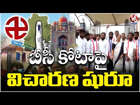 BC Reservation Hearing Begins In Telangana High Court | V6 News - V6NEWSTELUGU