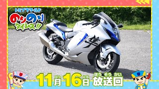 【#33 カーッコイーTV初のバイク登場＆ジャパンモビリティショー潜入スペシャル①】トミプラワールド　のりのりタイムズ‼｜トミカ｜プラレール｜タカラトミー公式