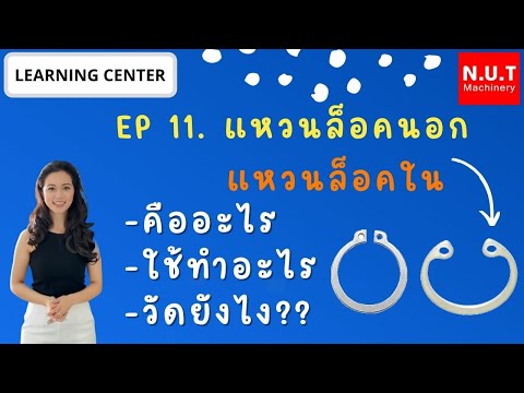 Learning center EP.11 | แหวนล็อคนอก แหวนล็อคใน คืออะไร ใช้ทำอะไร วัดยังไง??