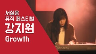 Miniatura del video "강지원 'Growth'   - 서실음 뮤직 페스티벌 2018 | 서울실용음악고등학교"