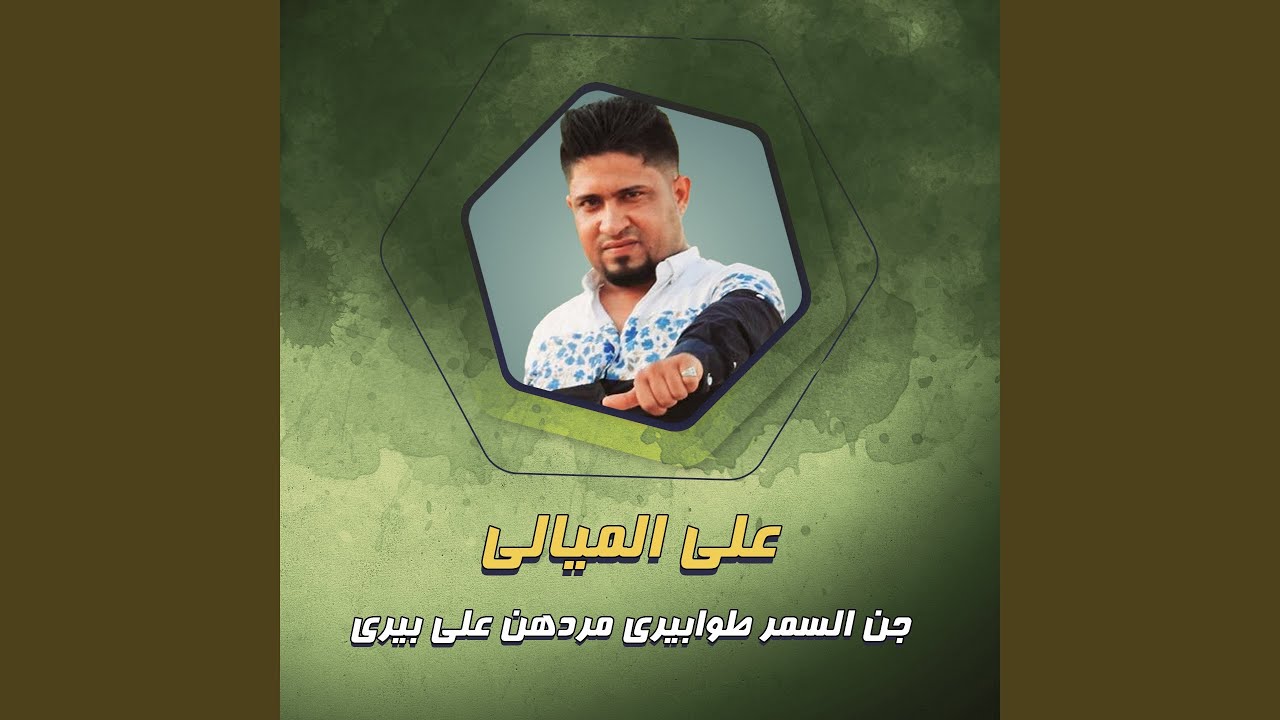 جن السمر طوابيري مردهن على بيري