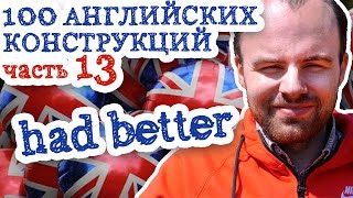 100 английских конструкций Часть 13 had better в английском языке 100 английских конструкций Часть 13 had better в английском языке