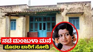 ನಟಿ ಮಂಜುಳಾ ಅವರ ಮನೆ ಮೊದಲ ಬಾರಿಗೆ ತೋರಿಸ್ತೀವಿ ನೋಡಿ | Kannada Actress Manjula House