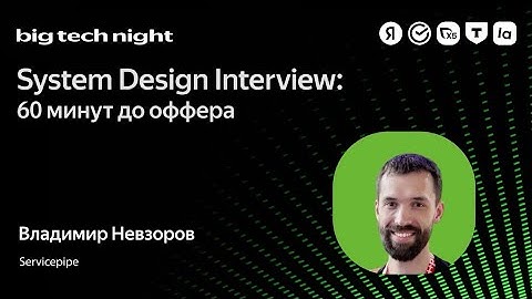System Design Interview: 60 минут до оффера / Владимир Невзоров