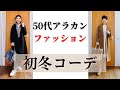 【５０代ファッション】初冬コーディネート LOOKBOOK やっと冬らしくなってきました 重ね着 レイヤードの季節到来 アラカンの普段着コーデ
