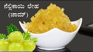 (ನೆಲ್ಲಿಕಾಯಿ ಜಾಮ್) Bettada nellikai leha recipe Kannada | Amla gulamba | Gooseberry jam screenshot 4