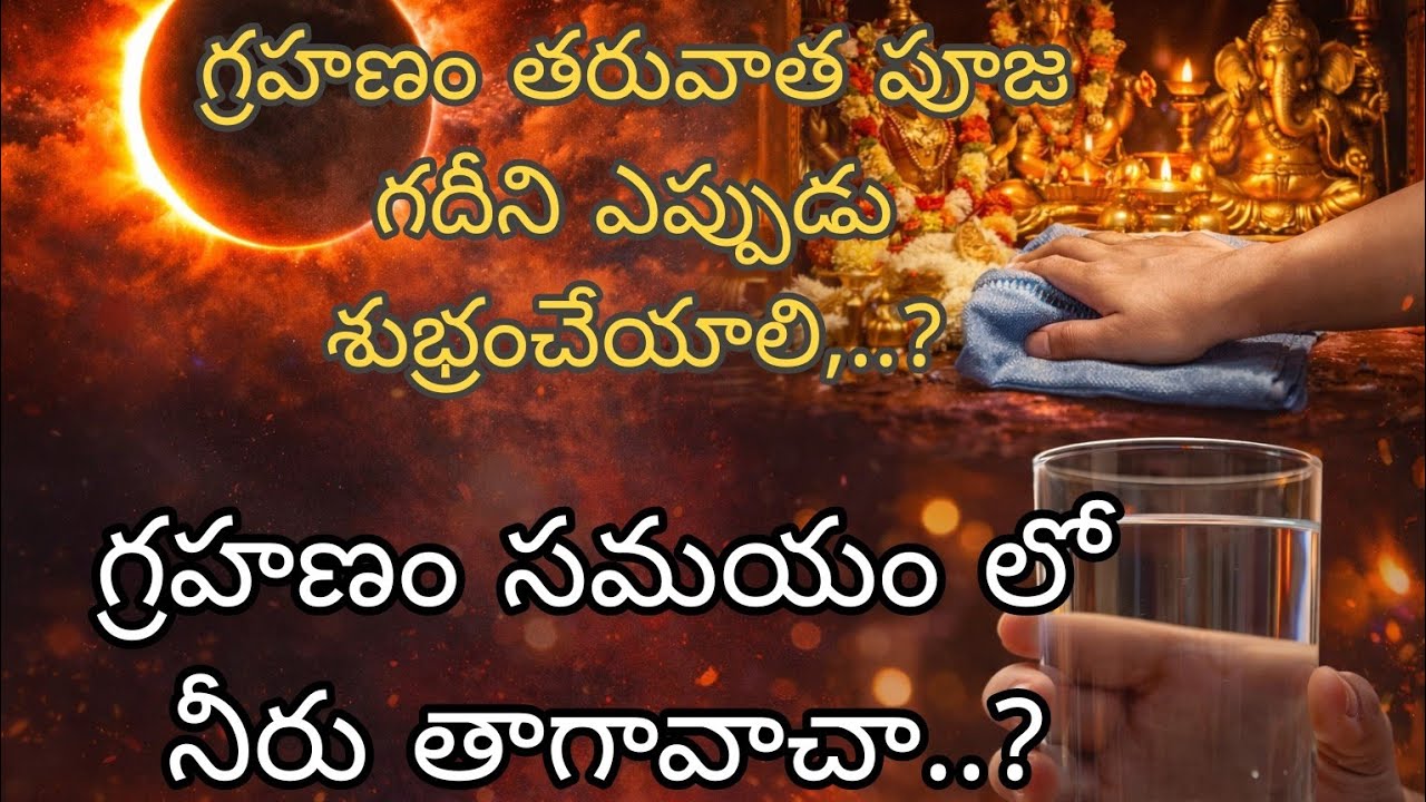 మార్చి 3 సంపూర్ణ చంద్రగ్రహణం| పాటించవలసిన నియమాలు చేయకూడని తప్పులు.! #గ్రహణం  