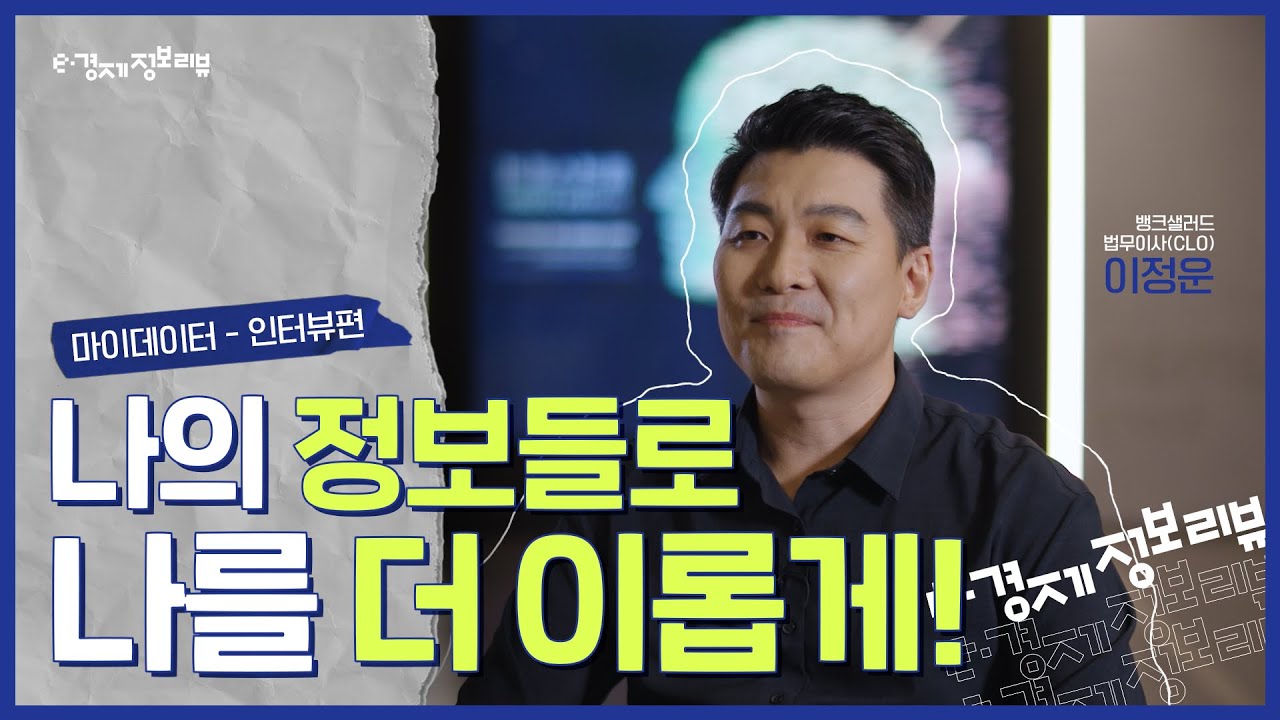 마이데이터 - 인터뷰편 | e경제정보리뷰 | KDI 경제교육·정보센터