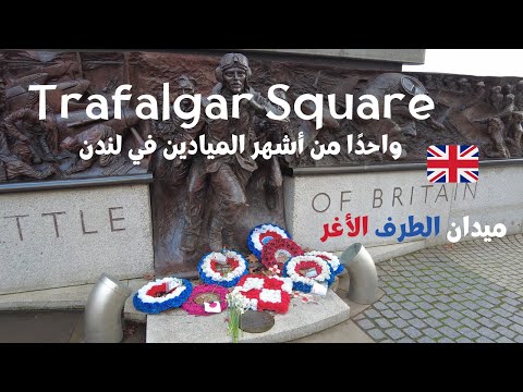   أشهر المعالم السياحية في المدينة لندن ترافالغار
