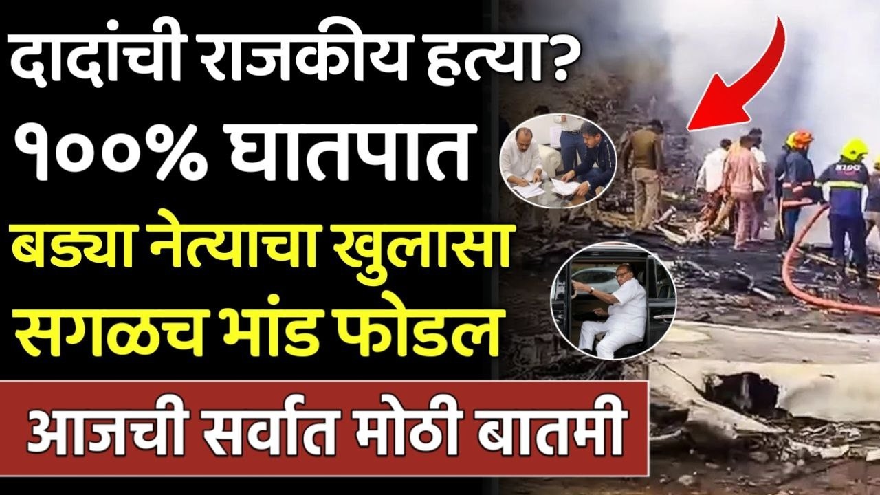 अजित पवारांची राजकीय हत्या बड्या नेत्याचा धक्कादाय खुलासा मोठा राजकीय भूकंप,Ajit Pawar,sharad Pawar