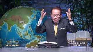 양곡교회 지용수목사(CBS 말씀의 힘 438회) - 미련한 왕, 하눈을 통해 주시는 교훈